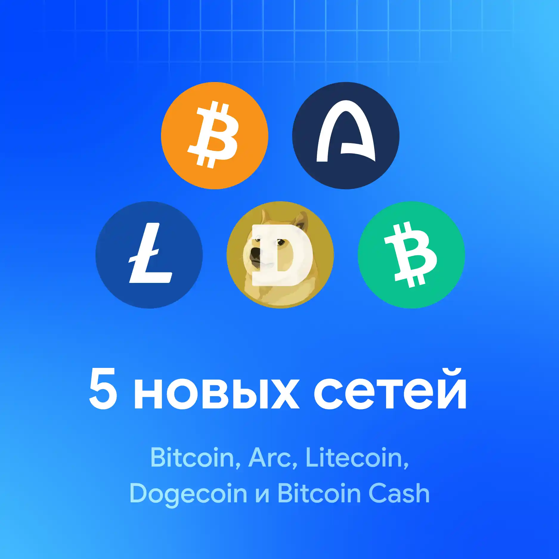 Bitcoin, Arc, Litecoin, Dogecoin и Bitcoin Cash теперь в My Wallet