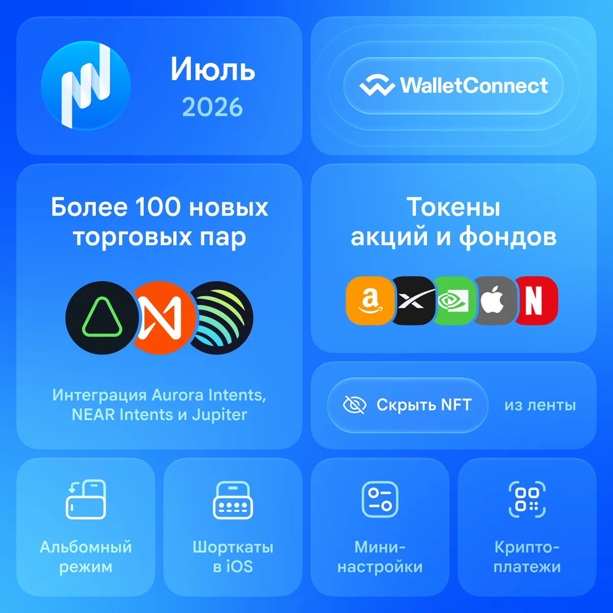 Новые маршруты обменов, токенизированные акции, WalletConnect, криптоплатежи, альбомный режим и многое другое